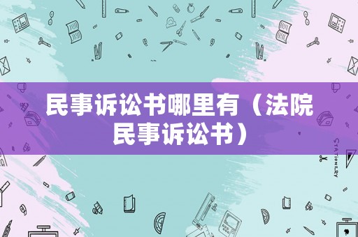 民事訴訟書哪里有（法院民事訴訟書）
