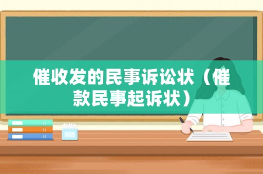 催收發(fā)的民事訴訟狀（催款民事起訴狀）
