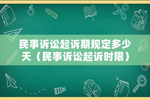 民事訴訟起訴期規(guī)定多少天（民事訴訟起訴時(shí)限）