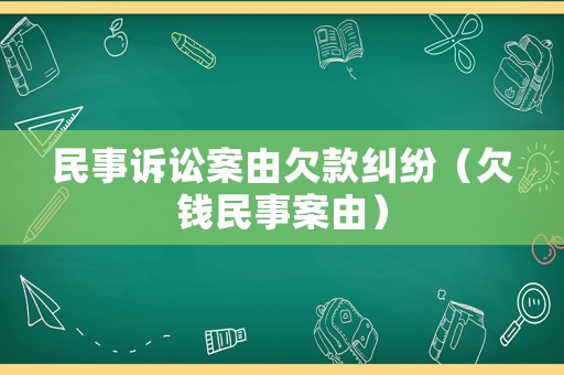 民事訴訟案由欠款糾紛（欠錢民事案由）