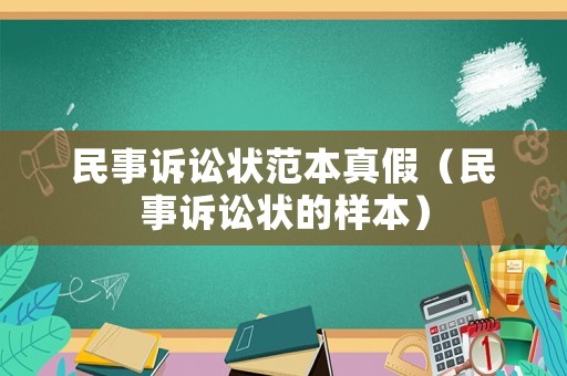 民事訴訟狀范本真假（民事訴訟狀的樣本）