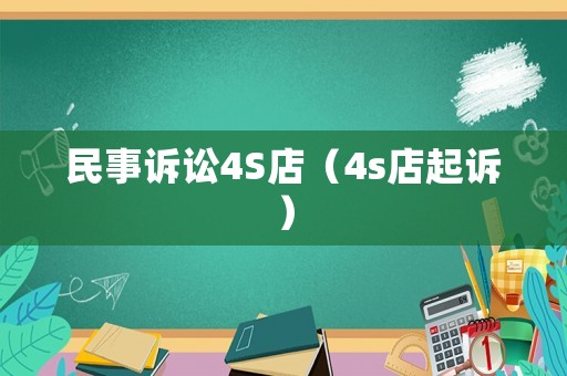 民事訴訟4S店（4s店起訴）