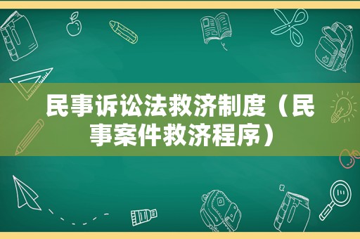民事訴訟法救濟制度（民事案件救濟程序）