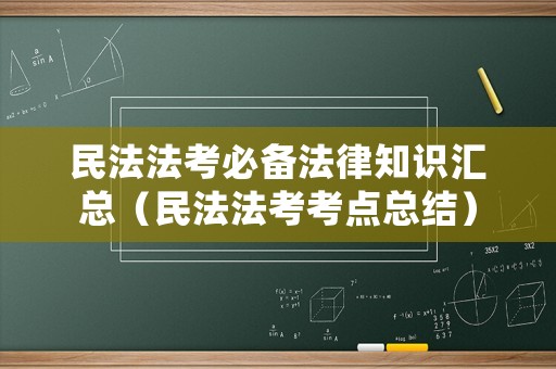 民法法考必備法律知識匯總（民法法考考點總結）