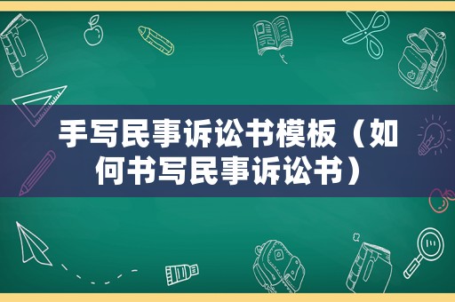 手寫民事訴訟書模板（如何書寫民事訴訟書）
