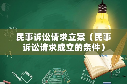 民事訴訟請求立案（民事訴訟請求成立的條件）