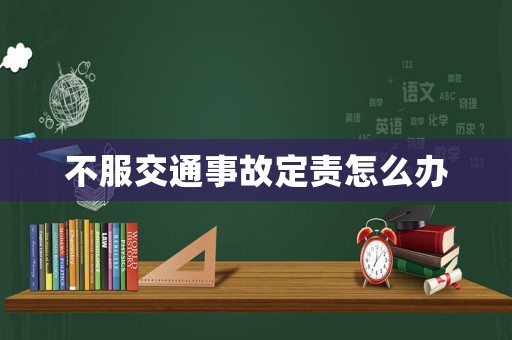 不服交通事故定責(zé)怎么辦