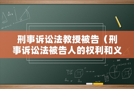 刑事訴訟法教授被告（刑事訴訟法被告人的權(quán)利和義務(wù)）