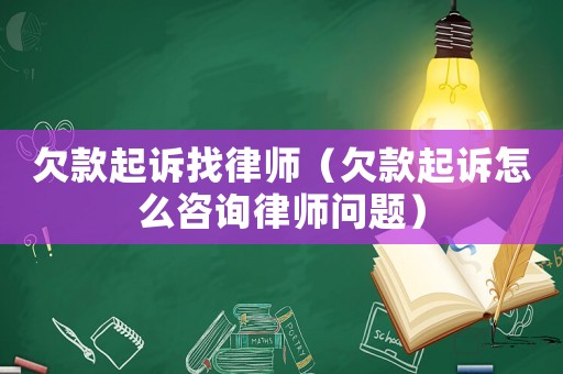 欠款起訴找律師（欠款起訴怎么咨詢律師問(wèn)題）