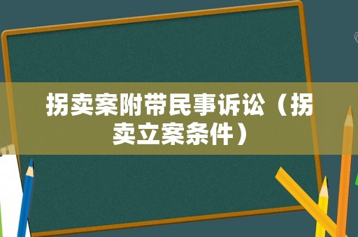 拐賣案附帶民事訴訟（拐賣立案條件）