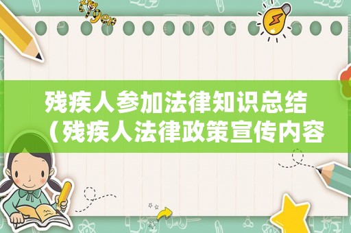 殘疾人參加法律知識(shí)總結(jié)（殘疾人法律政策宣傳內(nèi)容）