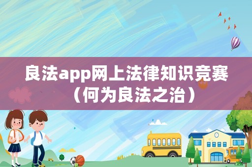 良法app網(wǎng)上法律知識(shí)競(jìng)賽（何為良法之治）