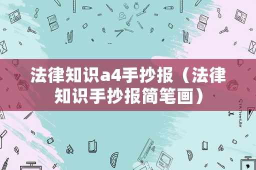 法律知識(shí)a4手抄報(bào)（法律知識(shí)手抄報(bào)簡筆畫）