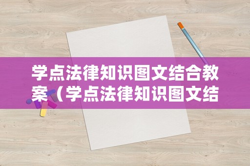 學(xué)點(diǎn)法律知識圖文結(jié)合教案（學(xué)點(diǎn)法律知識圖文結(jié)合教案中班）