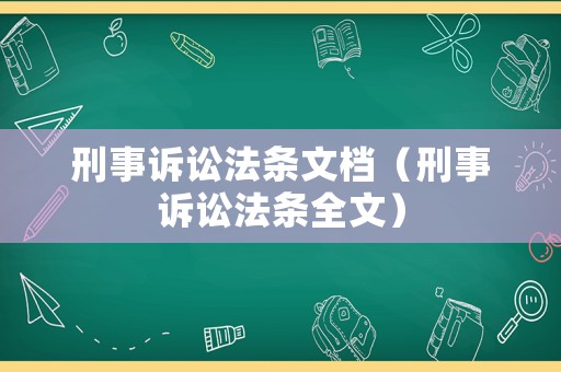 刑事訴訟法條文檔（刑事訴訟法條全文）