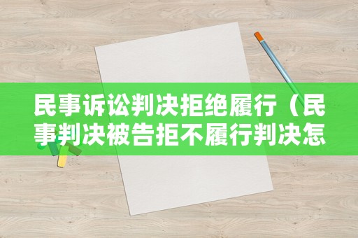 民事訴訟判決拒絕履行（民事判決被告拒不履行判決怎么辦）