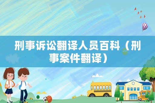 刑事訴訟翻譯人員百科（刑事案件翻譯）