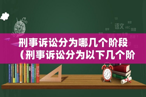 刑事訴訟分為哪幾個階段（刑事訴訟分為以下幾個階段）
