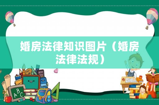 婚房法律知識圖片（婚房法律法規(guī)）