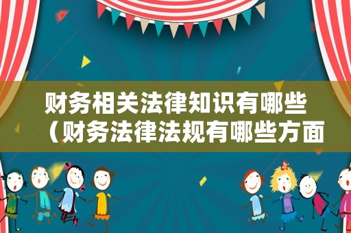 財務相關法律知識有哪些（財務法律法規(guī)有哪些方面）