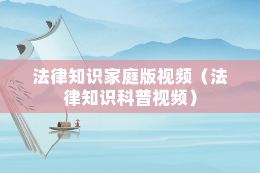 法律知識家庭版視頻（法律知識科普視頻）