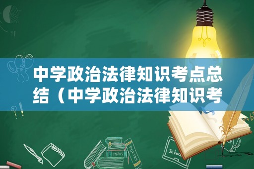 中學政治法律知識考點總結（中學政治法律知識考點總結大全）