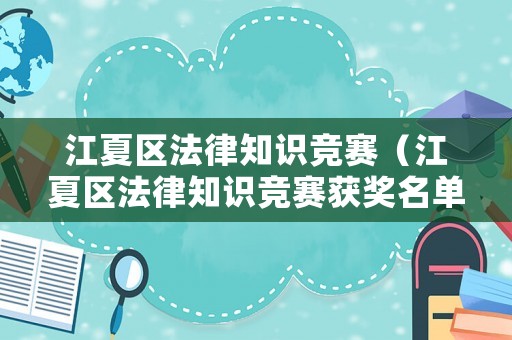 江夏區(qū)法律知識競賽（江夏區(qū)法律知識競賽獲獎名單）