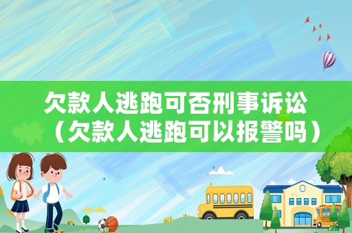欠款人逃跑可否刑事訴訟（欠款人逃跑可以報(bào)警嗎）