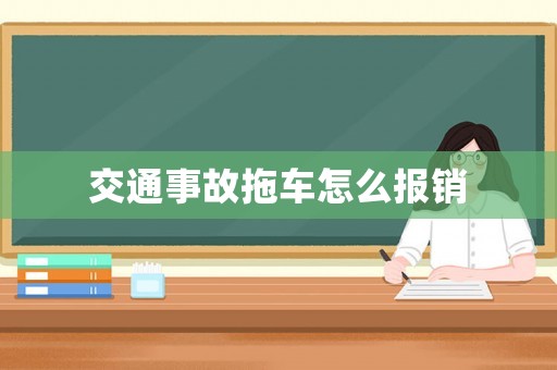 交通事故拖車怎么報銷
