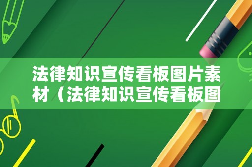 法律知識(shí)宣傳看板圖片素材（法律知識(shí)宣傳看板圖片素材下載）