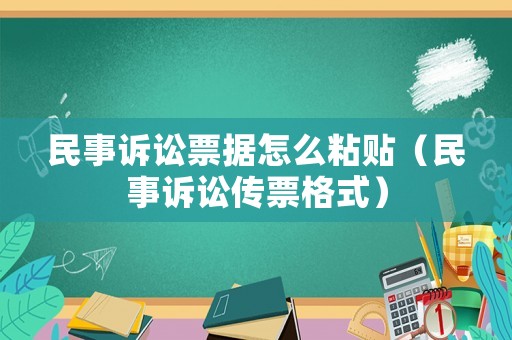 民事訴訟票據(jù)怎么粘貼（民事訴訟傳票格式）