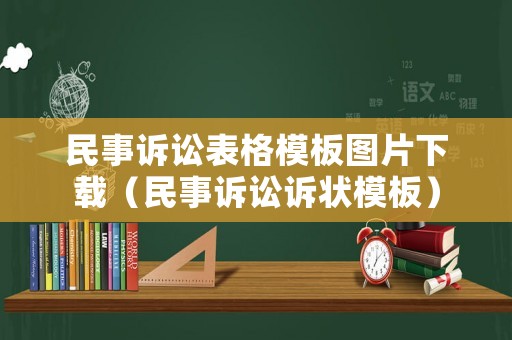 民事訴訟表格模板圖片下載（民事訴訟訴狀模板）