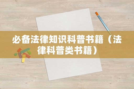 必備法律知識(shí)科普書籍（法律科普類書籍）