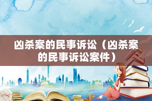 兇殺案的民事訴訟（兇殺案的民事訴訟案件）