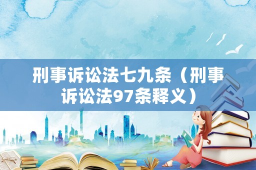 刑事訴訟法七九條（刑事訴訟法97條釋義）