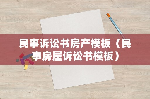民事訴訟書房產(chǎn)模板（民事房屋訴訟書模板）