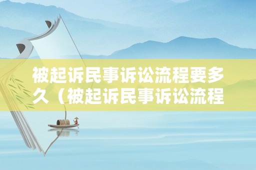 被起訴民事訴訟流程要多久（被起訴民事訴訟流程要多久完成）