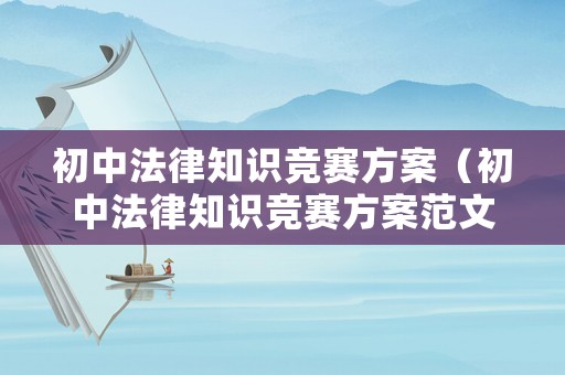 初中法律知識競賽方案（初中法律知識競賽方案范文）
