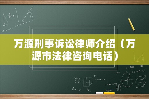 萬源刑事訴訟律師介紹（萬源市法律咨詢電話）