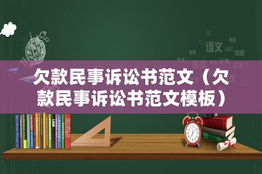 欠款民事訴訟書范文（欠款民事訴訟書范文模板）
