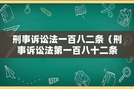 刑事訴訟法一百八二條（刑事訴訟法第一百八十二條）