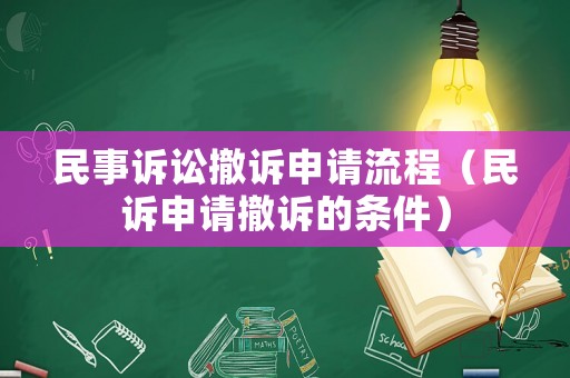 民事訴訟撤訴申請流程（民訴申請撤訴的條件）