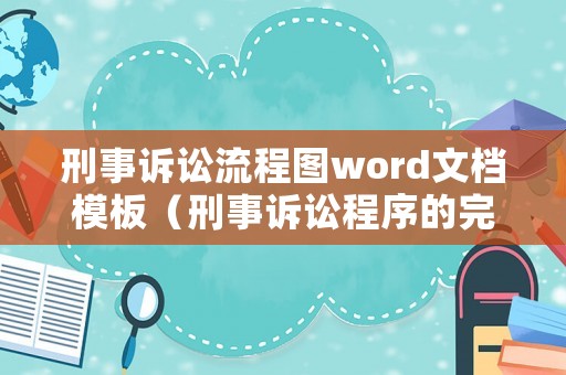 刑事訴訟流程圖word文檔模板（刑事訴訟程序的完整流程思維導(dǎo)圖）