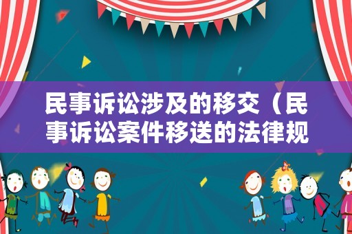 民事訴訟涉及的移交（民事訴訟案件移送的法律規(guī)定）