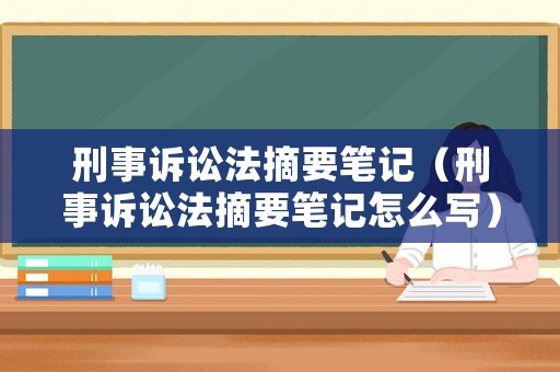 刑事訴訟法摘要筆記（刑事訴訟法摘要筆記怎么寫）