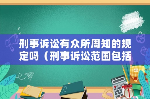 刑事訴訟有眾所周知的規(guī)定嗎（刑事訴訟范圍包括哪些）
