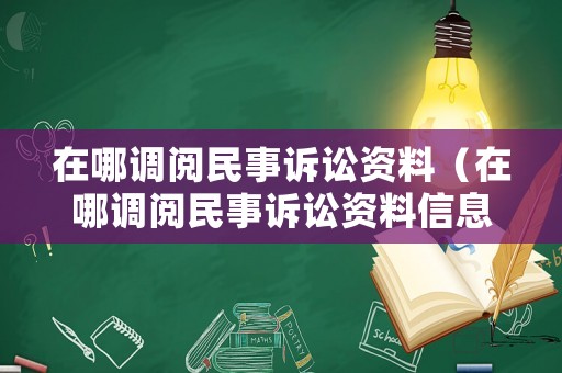 在哪調(diào)閱民事訴訟資料（在哪調(diào)閱民事訴訟資料信息）