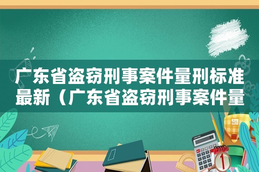 廣東省盜竊刑事案件量刑標(biāo)準(zhǔn)最新（廣東省盜竊刑事案件量刑）