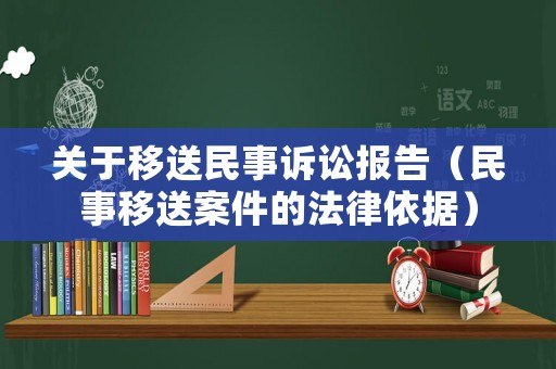 關于移送民事訴訟報告（民事移送案件的法律依據(jù)）