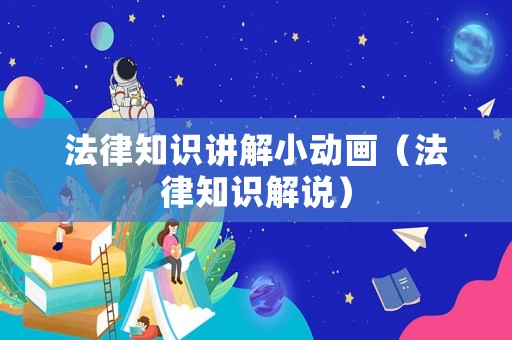 法律知識講解小動畫（法律知識解說）